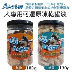 A-Star 犬專用可還原凍乾罐裝-鱈魚170g/鮭魚180g．愛犬營養安全的均衡健康寵．狗零食