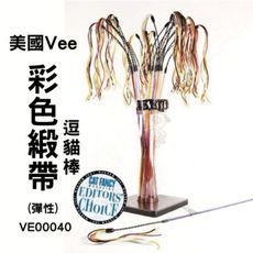 美國Vee．逗貓棒 彩色緞帶 (VE00040) 耐用好玩、吸引貓咪注意