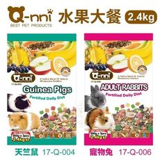 Qnni水果大餐-天竺鼠17-Q-004｜寵物兔17-Q-006-2.4kg/包 各別天竺鼠、寵物兔