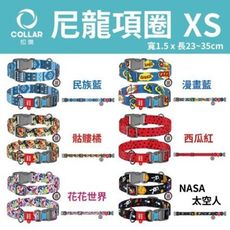 扣樂 尼龍項圈 XS 寬1.5 x 長23~35cm 犬用 多種花色 扣環可上鎖，加強防護