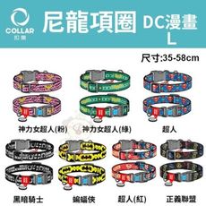 扣樂 尼龍項圈-DC漫畫系列 L 長35-58cm 犬用 多種花色 採用高強度耐磨尼龍製成