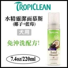 美國TropiClean 水精靈潔面慕斯-7.4oz