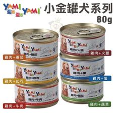 【24罐組】YAMI YAMI亞米亞米 小金罐系列80g 提供愛犬成長發育所需均衡營養 狗罐頭