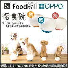 日本OPPO【FoodBall慢食碗S號】桃紅、橘、藍 三色可選 犬用碗