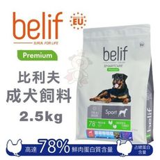 Belif比利夫 幼犬/成犬 飼料2.5kg．高達78%鮮肉蛋白質含量．狗糧