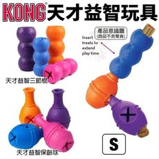 美國 KONG 天才益智玩具 S號 益智玩具 益智三節棍 隨機顏色出貨 狗玩具