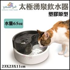 Pioneer Pet 太極湧泉飲水器(原型 D155)