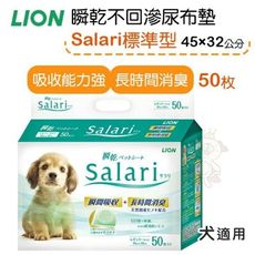 日本LION 獅王《瞬乾不回滲尿布墊 Salari標準型 LI00440》50枚 犬適用