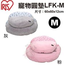 日本IRIS 寵物圓墊LFK-M 灰/粉 兩色可選 睡床/睡窩 M號 犬貓適用