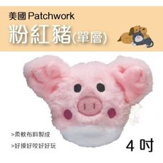 美國Patchwork 驚喜咬樂球 粉紅豬(單層) 4吋狗玩具可愛造型 與狗狗玩互動遊戲，更能增進彼