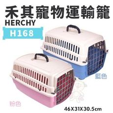 HERCHY禾其 H168寵物運輸籠 藍/粉 適合小型犬寵物短程運輸 狗外出籠