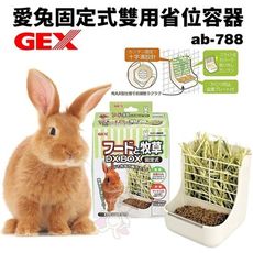 GEX 愛兔固定式雙用省位容器 ab-788 飼料碗 兔子飼料盒 小動物飼料盒