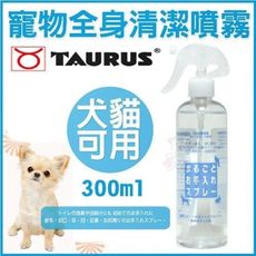 [2罐賣場]【TAURUS金牛座】犬貓 / 寵物全身清潔噴霧 / 乾洗-300ml