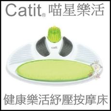 喵星樂活 CATIT2.0 健康樂活紓壓按摩床