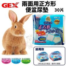 GEX 兩面用正方形便盆尿墊 30片入 正方形便盆專用 兔子尿墊 小動物清潔用品