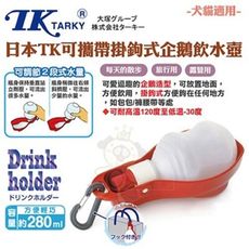 日本EH《掛鉤可攜帶二段式企鵝飲水壺》犬貓用