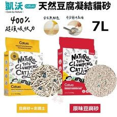 Cature凱沃 天然豆腐凝結貓砂 原味/澎潤土凝結貓砂 7L．高達400%吸收力 用量更省．貓砂