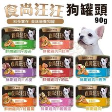 【24罐組】食尚汪汪 狗罐頭90g 提供愛犬成長所需的均衡營養 狗罐頭