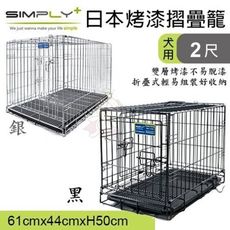 日本SIMPLY《2尺烤漆摺疊籠 雙門設計-黑色 | 銀色》兩種顏色可選 堅固耐用 狗籠