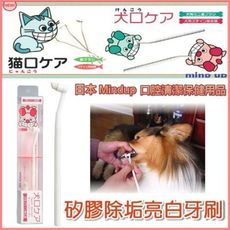 日本 Mind Up《矽膠除垢亮白牙刷》可輕鬆地擦去寵物牙垢 B01-009