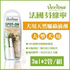 芬綠寧Verlina《犬用天然驅蟲滴劑-大型犬用》30公斤以上 3ml*2管/組