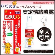 日本TAURUS金牛座 - 犬用安定情緒噴霧 100ml -緩和愛犬情緒