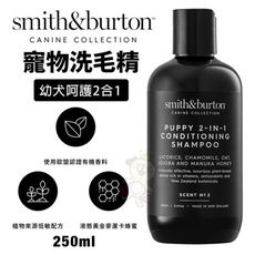 smith&burton 寵物洗毛精250ml 幼犬呵護2合1 溫和清潔寵物的毛皮 犬用