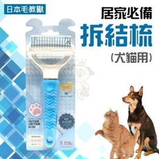 48小時日本毛教獸《居家必備 拆結梳(犬貓用)》FU-B012 梳毛/梳具/美容