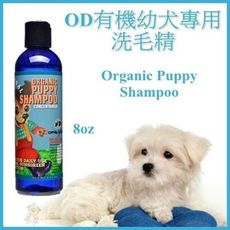 美國 OD阿比與黛西《有機幼犬專用洗毛精》-8oz 有機認證