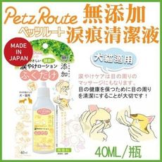 日本Petz Route沛滋露《無添加淚痕清潔液》40ml 犬貓適用