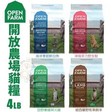 Open Farm開放農場 無穀天然貓乾糧4LB(1.81kg) 高動物性蛋白質 貓糧