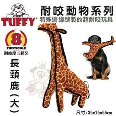 美國Tuffy-耐咬動物系列-長頸鹿(大)可浮水可機洗超耐咬 狗玩具