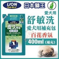 日本LION獅王《舒敏洗 補充包》愛犬用400ML