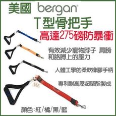 美國bergan T型骨把手防暴衝減震牽繩-耐用