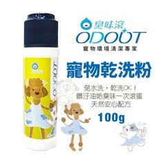 ODOUT臭味滾 寵物乾洗粉100g 免水洗 乾洗OK! 天然安心配方 犬貓可用