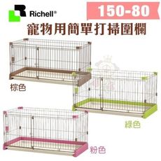 【原廠公司貨】Richell寵物用簡單打掃圍欄150-80 超小型/中型犬用 狗籠 圍欄