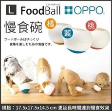 日本OPPO【FoodBall慢食碗L號】桃紅、橘、藍 三色可選 犬用碗