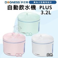 DOGNESS多尼斯 自動飲水機PLUS 3.2L‧專為大型寵物設計 易安裝易拆洗‧飲水器