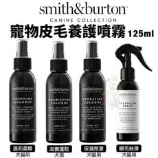 smith&burton 寵物皮毛養護噴霧125ml 溫和清潔寵物的毛皮 犬貓用