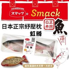Smack日本正宗虹鱒紓壓枕‧嚴選100%高純度木天蓼填充 不含棉花‧貓玩具