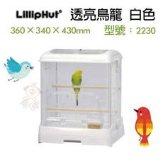 LillipHut 麗莉寶 透亮鳥籠 白色 型號：2230 專利抽屜式鳥籠