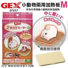 日本GEX《小動物兩用加熱板M-07417》小寵物適用