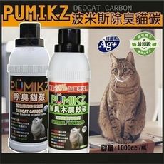 2瓶組 PUMIKZ 波米斯除臭貓碳/除臭木屑砂貓碳 貓砂添加劑 1000CC