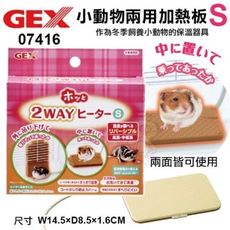 日本GEX《小動物兩用加熱板S-07416》小寵物適用