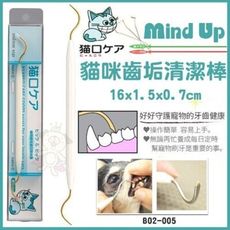 日本Mind Up《貓咪齒垢清潔棒》必備入門款 去除垢工具【B02-005】