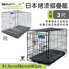 日本SIMPLY《3尺烤漆摺疊籠 雙門設計-黑色 | 銀色》兩種顏色可選 堅固耐用 狗籠