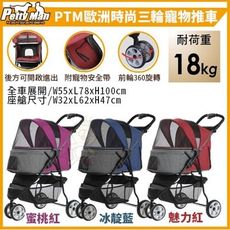 Petty Man《PTM歐洲時尚三輪寵物推車》多款顏色任選