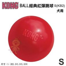 美國KONG《BALL 經典紅彈跳球》S號(KB2)狗狗玩具 寵物玩具 耐咬