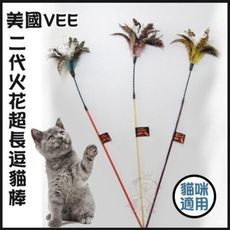 美國Vee．二代火花逗貓棒(VE00053)