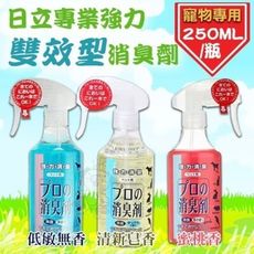 日立專業《強力雙效型消臭劑》250ml/瓶 三種味道任選 環境清新 環境除臭